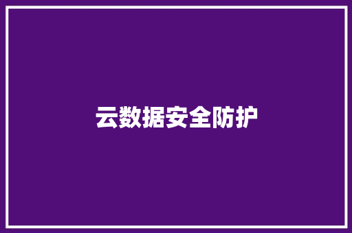 云数据安全防护