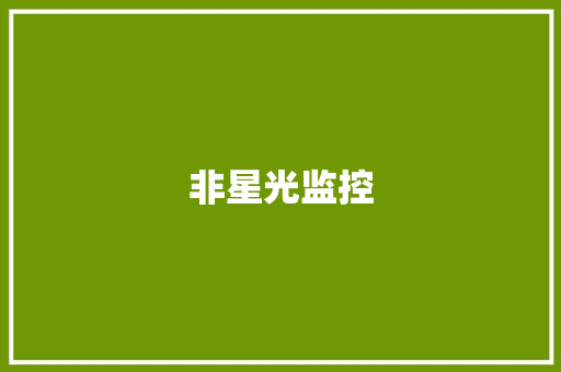 非星光监控 非星光监控 人工智能