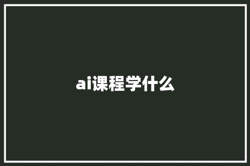 ai课程学什么
