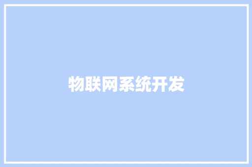 物联网系统开发 物联网系统开发 智能科技