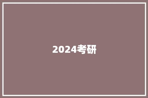 2024考研