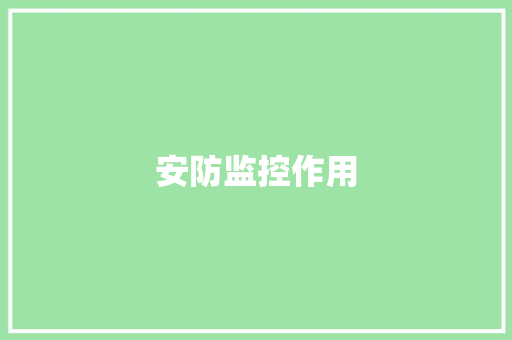 安防监控作用