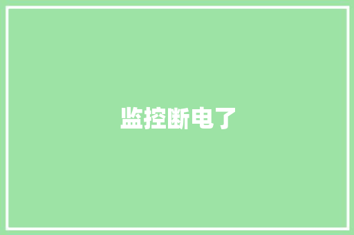 监控断电了 监控断电了 智能科技