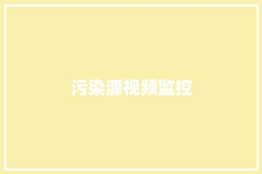 污染源视频监控 污染源视频监控 智能科技