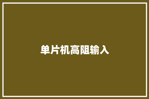 单片机高阻输入