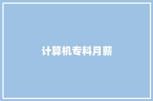 计算机专科月薪