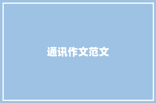 通讯作文范文