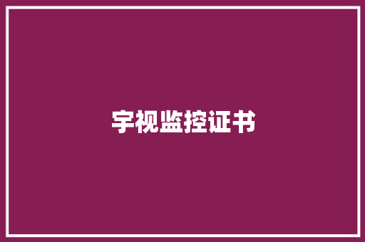 宇视监控证书