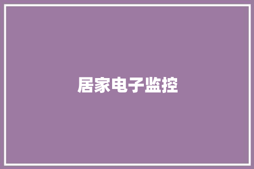 居家电子监控
