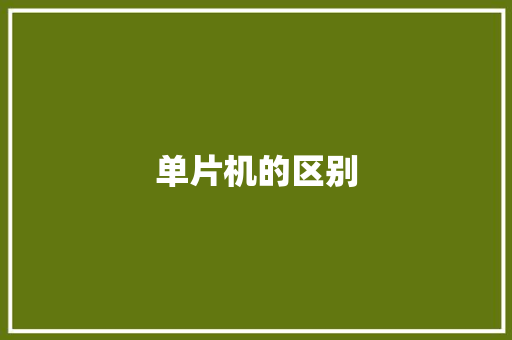 单片机的区别