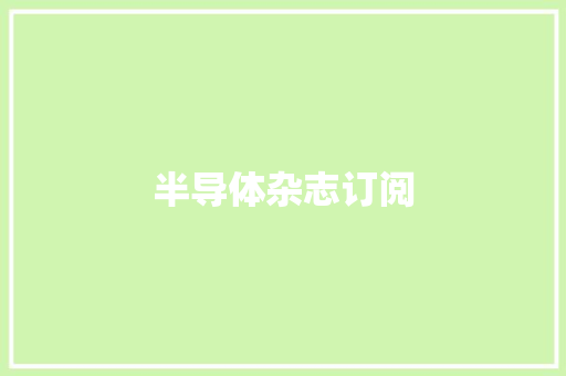 半导体杂志订阅
