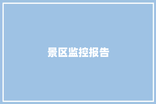 景区监控报告