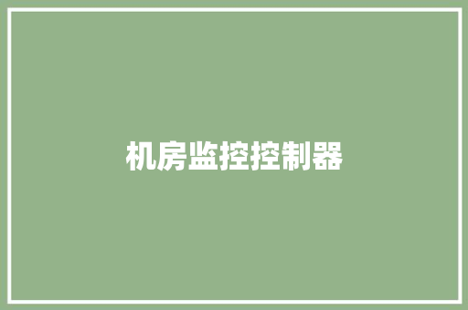 机房监控控制器
