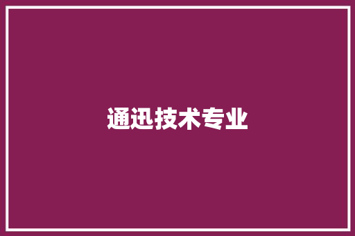 通迅技术专业