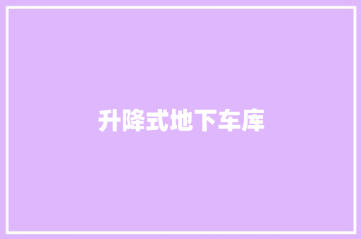 升降式地下车库