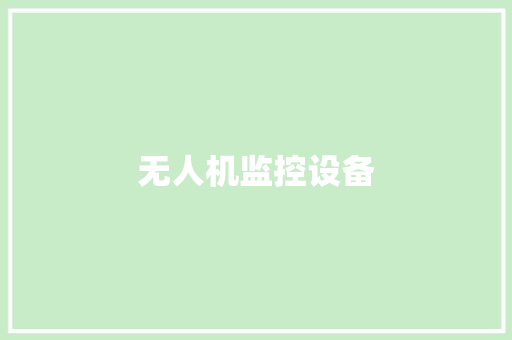 无人机监控设备