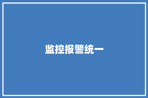 监控报警统一