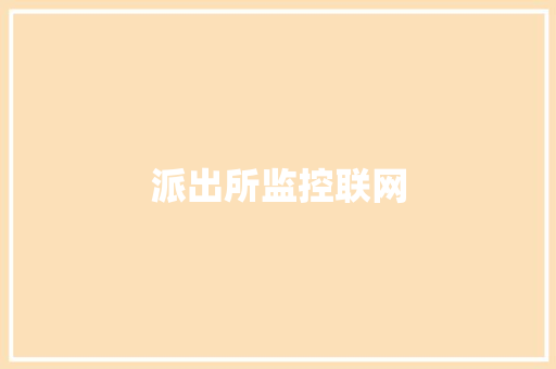 派出所监控联网