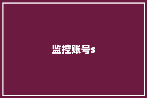 监控账号s