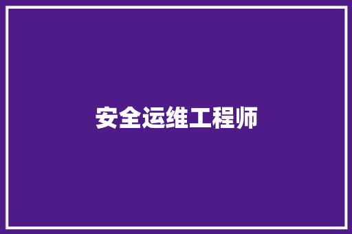 安全运维工程师