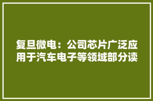 复旦微电：公司芯片广泛应用于汽车电子等领域部分读写芯片产品获得AEC-Q100认证