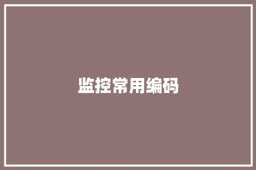 监控常用编码