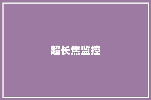 超长焦监控 超长焦监控 智能科技