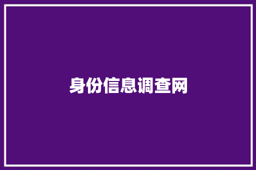 身份信息调查网 身份信息调查网 互联通信