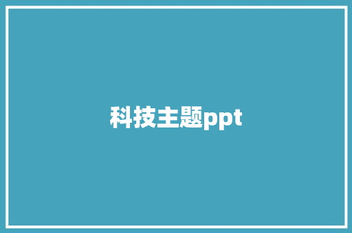 科技主题ppt