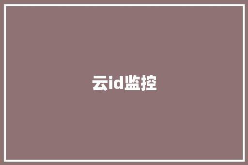 云id监控 云id监控 互联通信