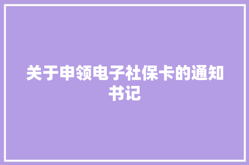 关于申领电子社保卡的通知书记