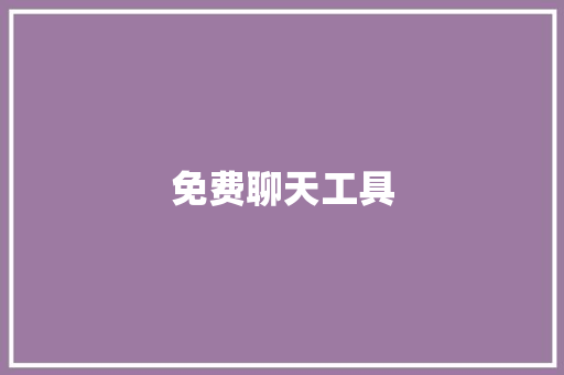 免费聊天工具