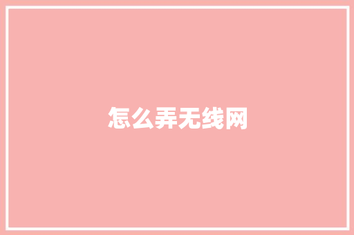 怎么弄无线网