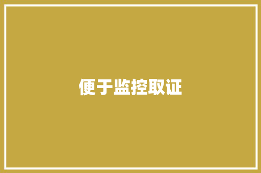 便于监控取证