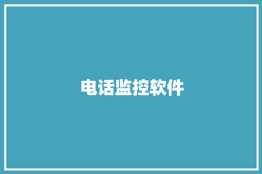 电话监控软件