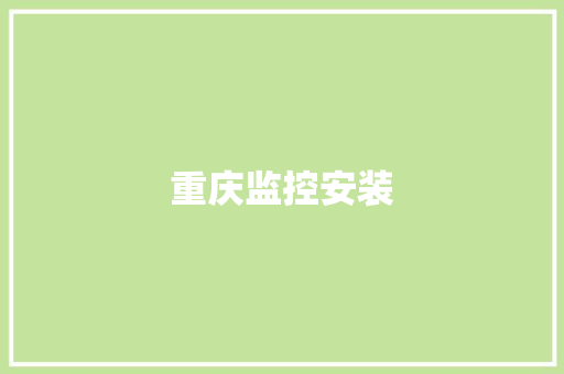 重庆监控安装,重庆天气。