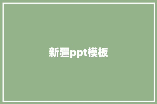 新疆ppt模板 新疆ppt模板 互联通信