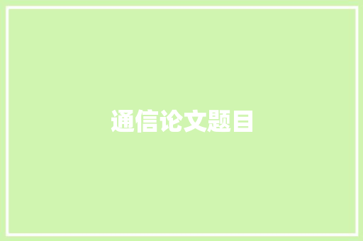 通信论文题目