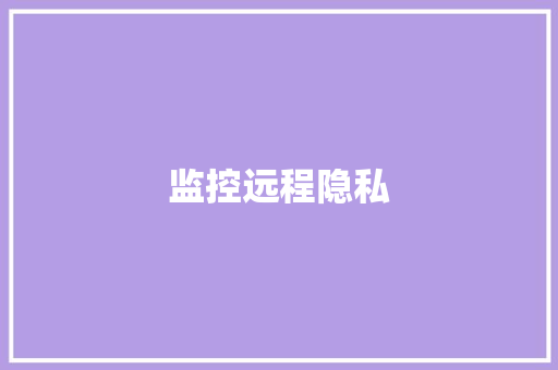 监控远程隐私