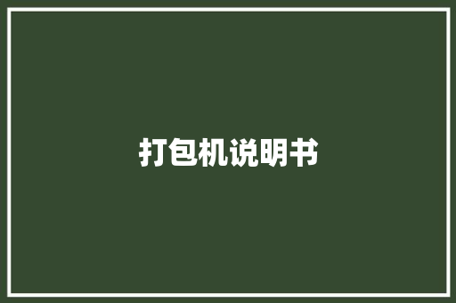 打包机说明书,打包机使用方法视频。