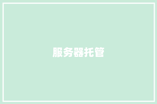 服务器托管,服务器是什么。