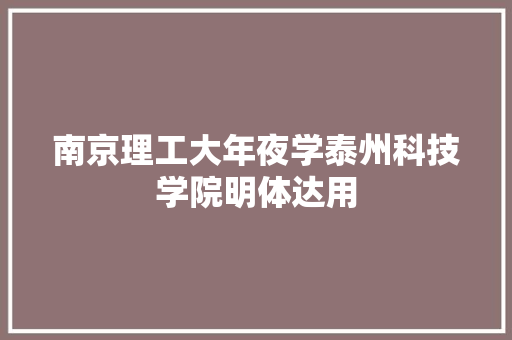 南京理工大年夜学泰州科技学院明体达用