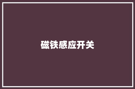 磁铁感应开关,开关o和一。