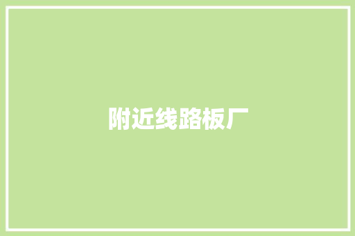 附近线路板厂,江门市天气预报。
