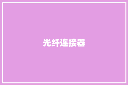 光纤连接器