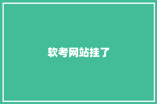 软考网站挂了