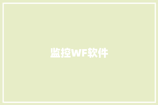 监控WF软件