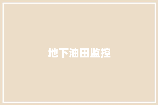 地下油田监控,抽油机调平衡。