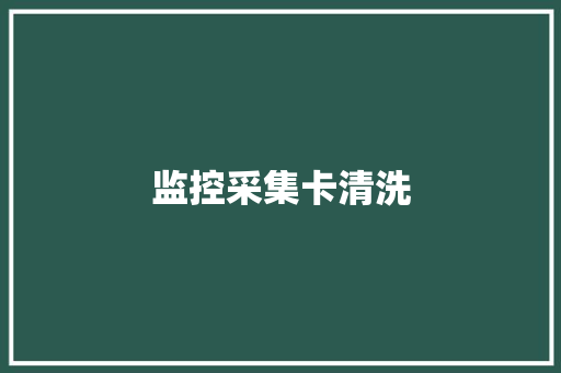 监控采集卡清洗
