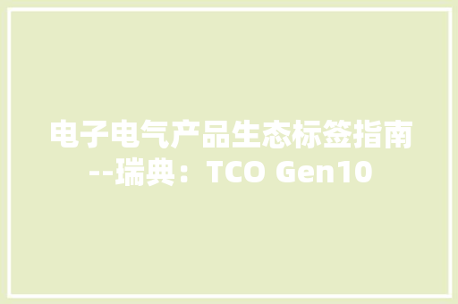 电子电气产品生态标签指南--瑞典：TCO Gen10